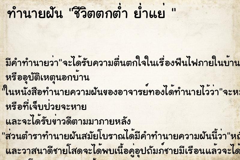 ทำนายฝันทำนายฝันชีวิตตกต่ำย่ำแย่